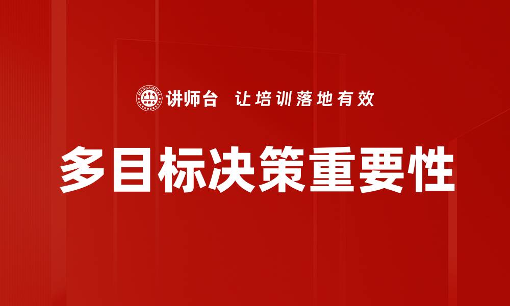 文章多目标决策方法解析：提升决策质量的关键技巧的缩略图