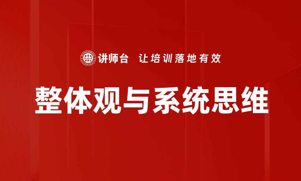 文章全面解析整体观在现代生活中的重要性的缩略图