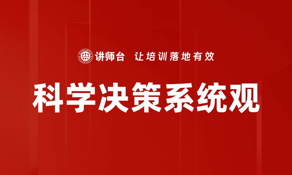 科学决策系统观