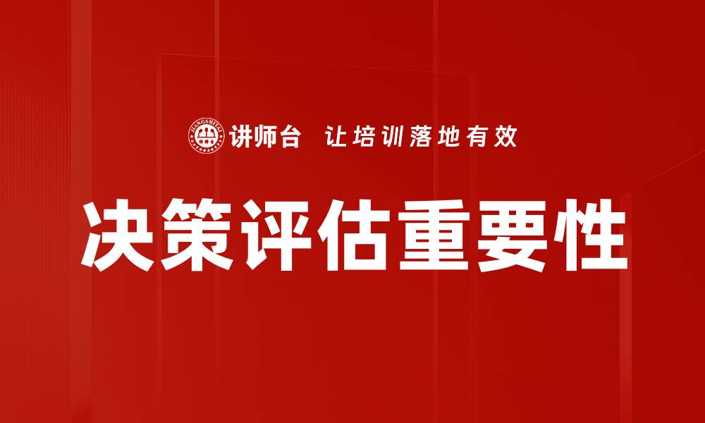 决策评估重要性