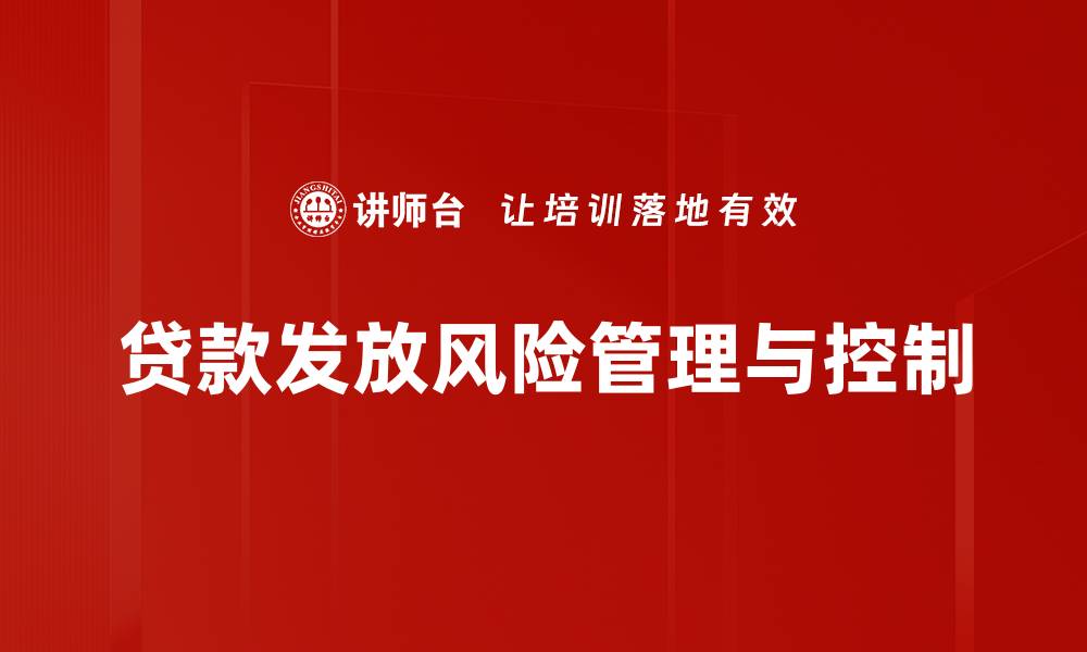 文章贷款发放风险如何有效识别与控制揭秘的缩略图