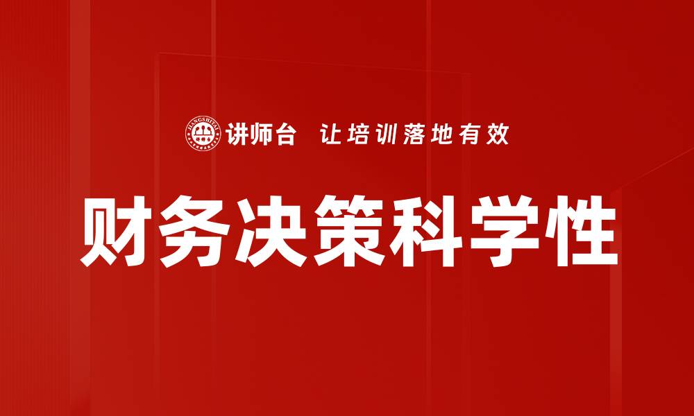 财务决策科学性
