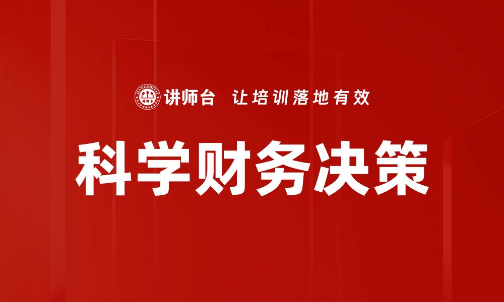 科学财务决策