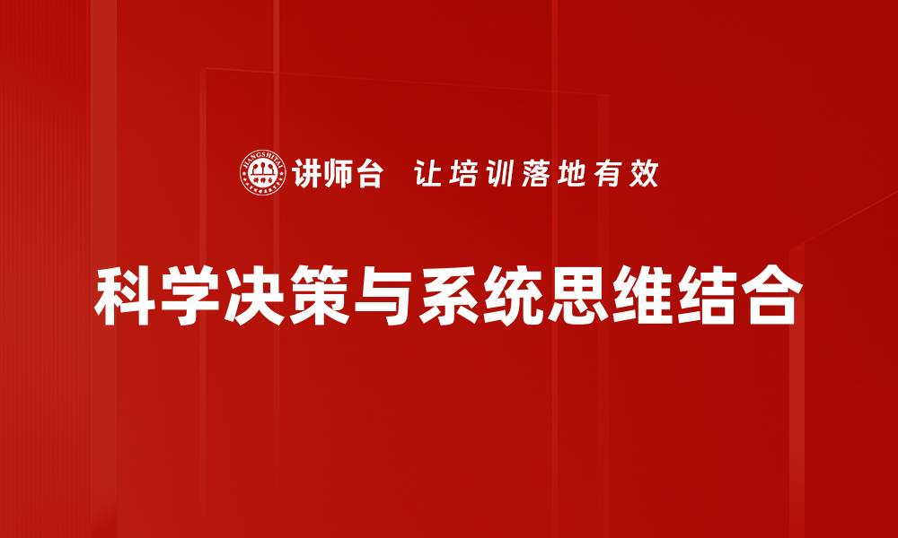 科学决策与系统思维结合
