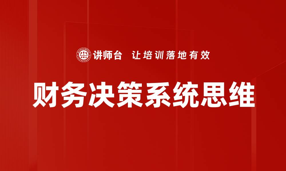 财务决策系统思维