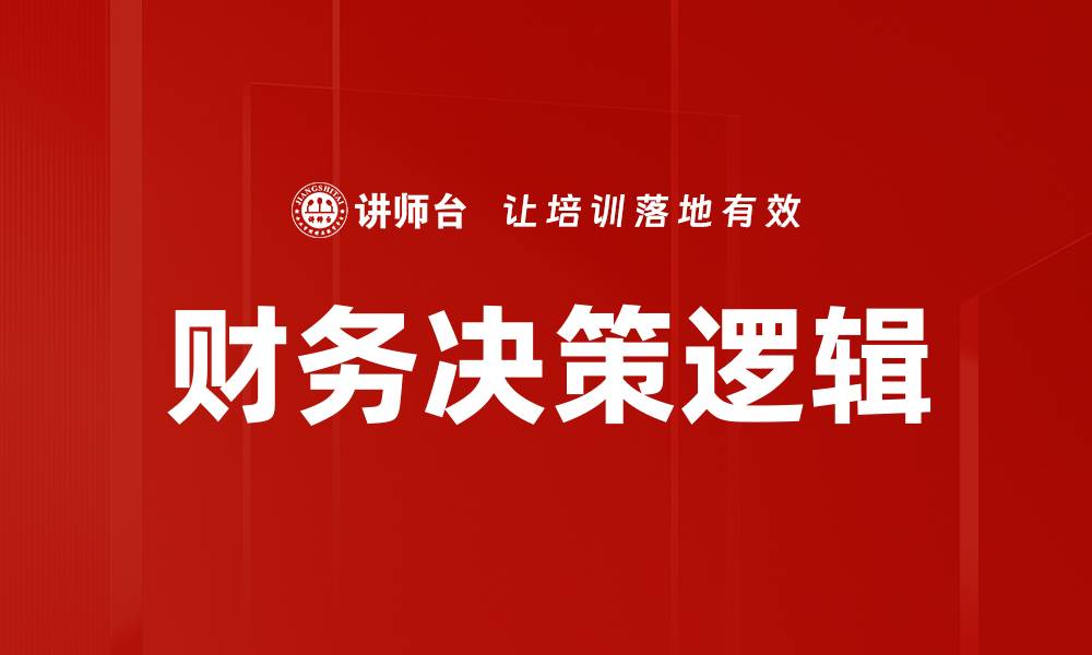 文章掌握决策逻辑，提高工作效率与决策质量的缩略图
