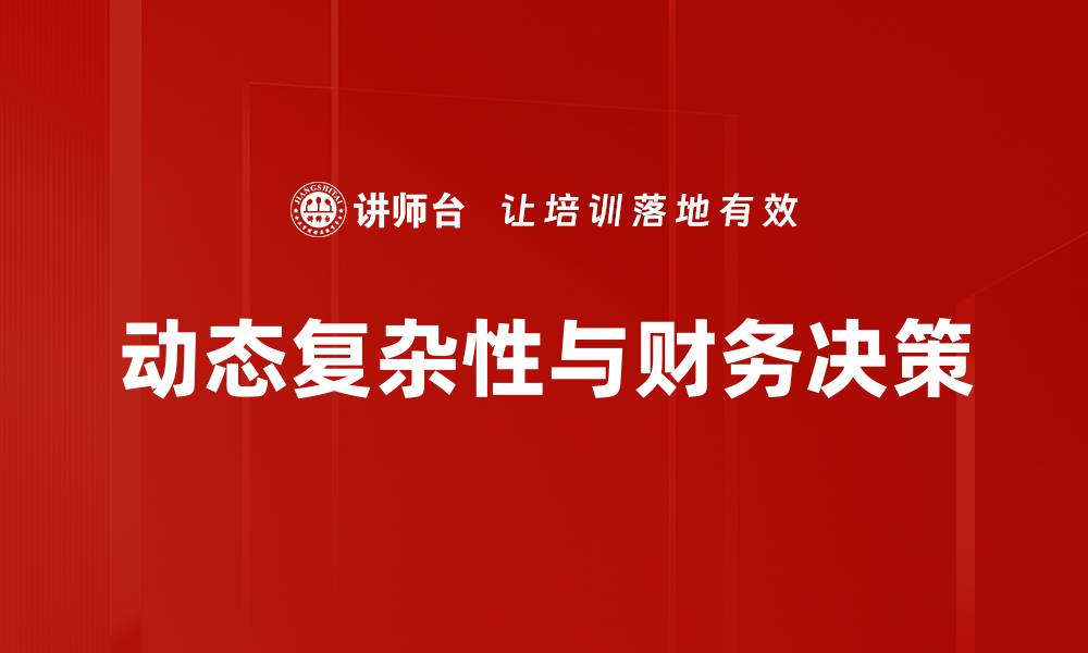 动态复杂性与财务决策