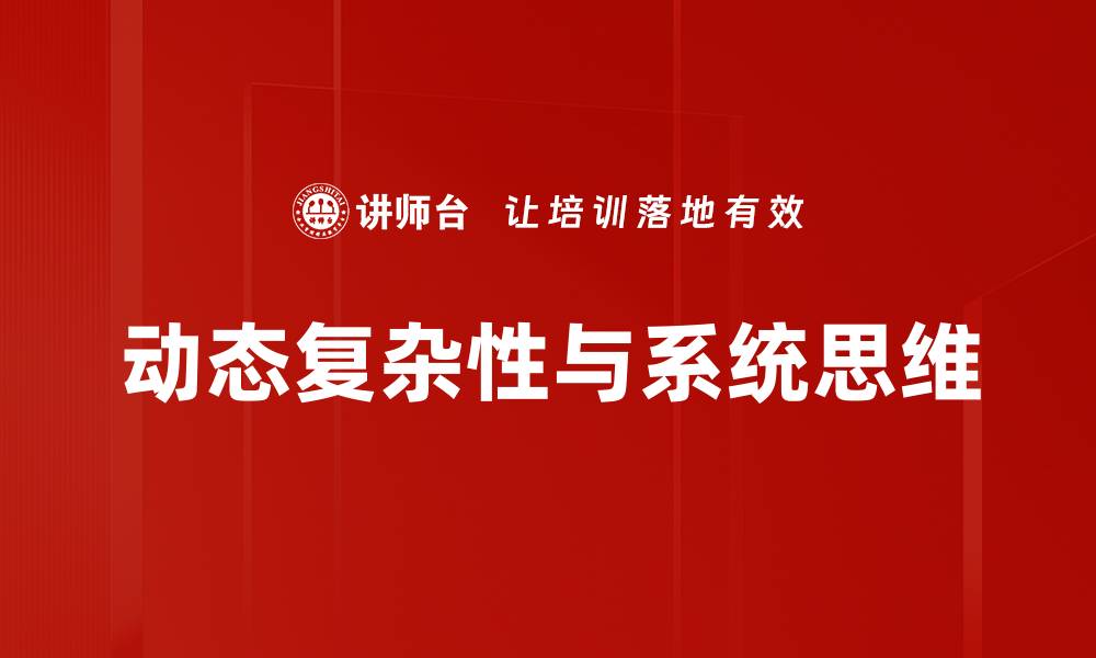 动态复杂性与系统思维