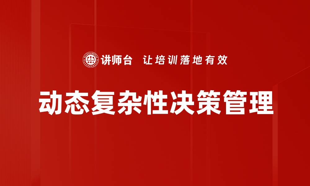动态复杂性决策管理