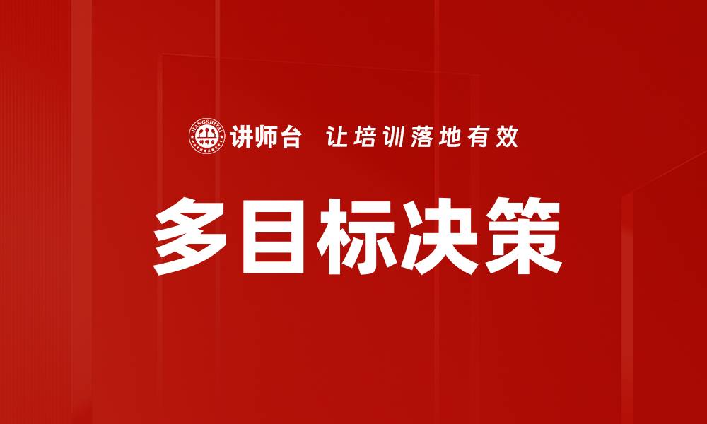 多目标决策