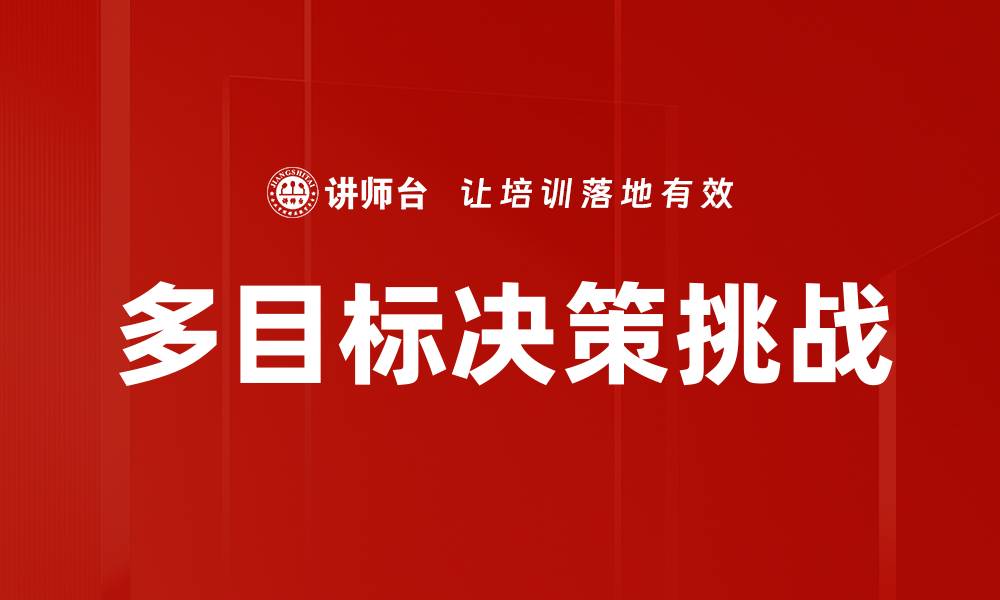 文章多目标决策：优化选择与提升决策效率的关键方法的缩略图