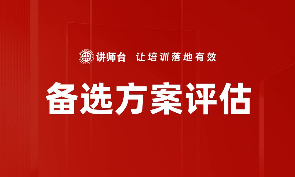 文章备选方案评估：提升决策效率的关键策略的缩略图