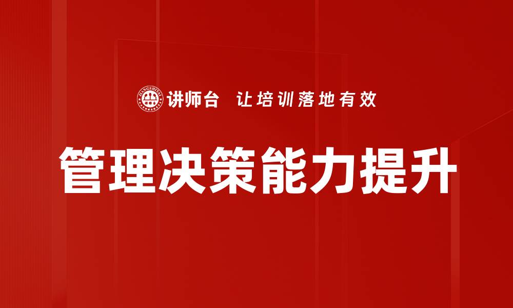 文章提升管理决策能力的关键策略与实践技巧的缩略图