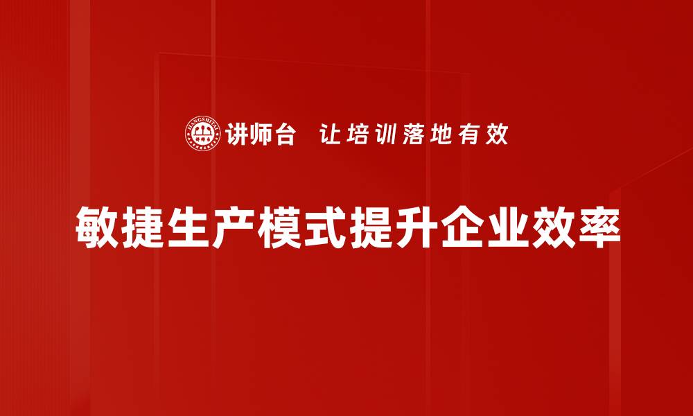 敏捷生产模式提升企业效率