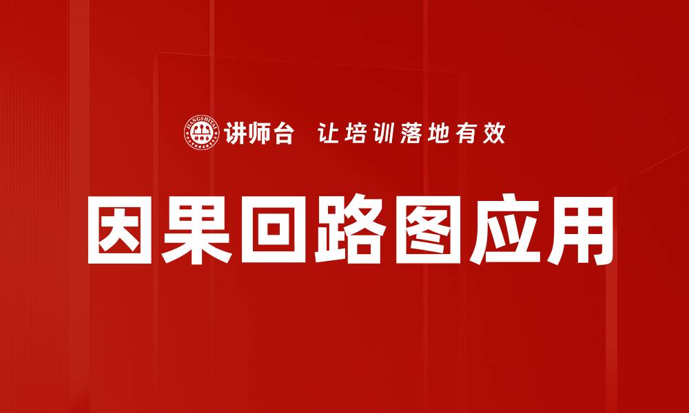 因果回路图应用