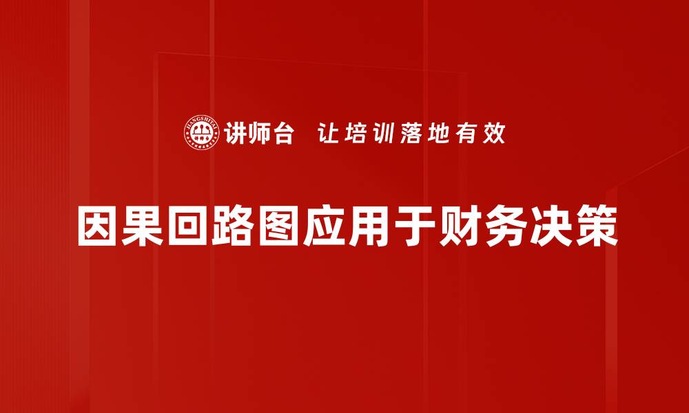 文章深入探讨因果回路图的应用与重要性的缩略图