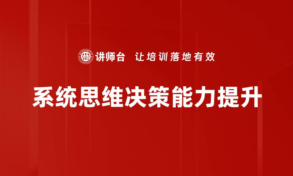 系统思维决策能力提升
