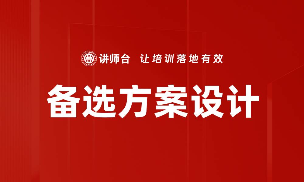 备选方案设计