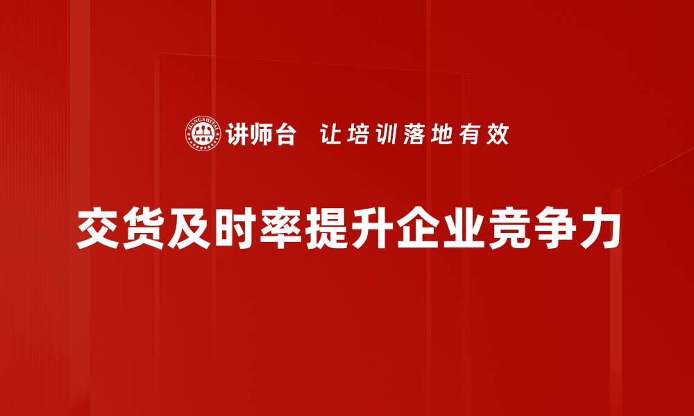 交货及时率提升企业竞争力