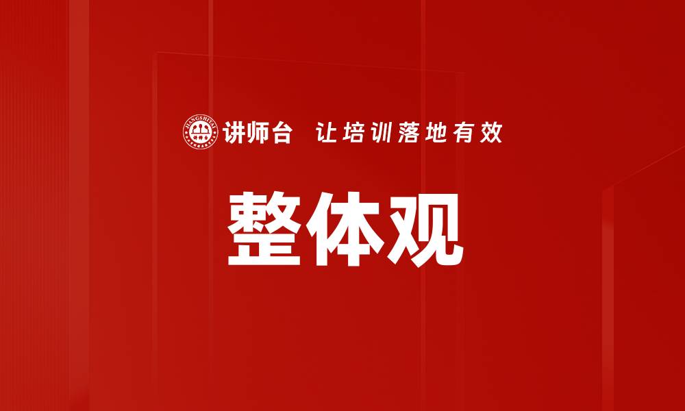 整体观