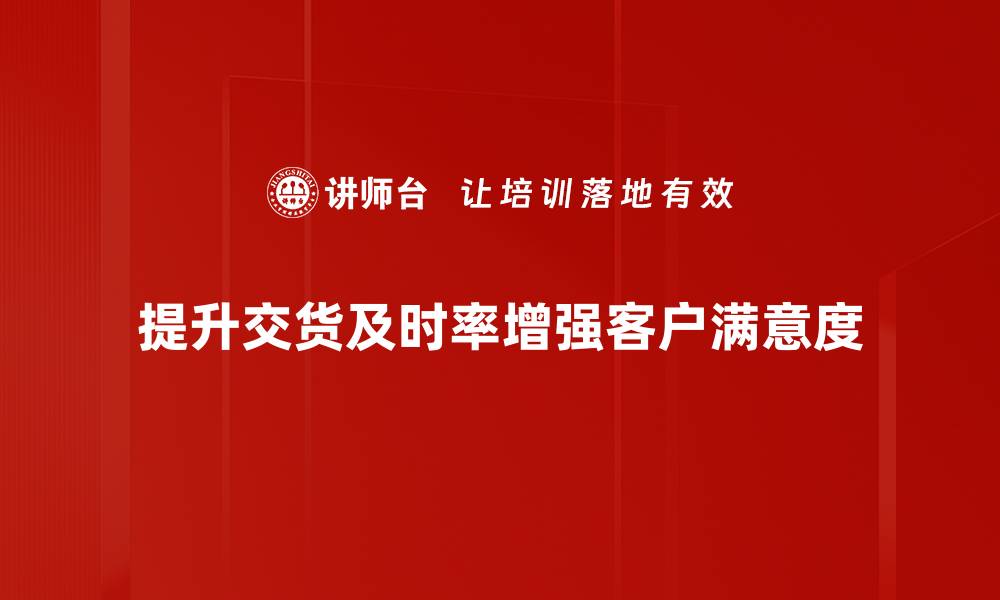 提升交货及时率增强客户满意度