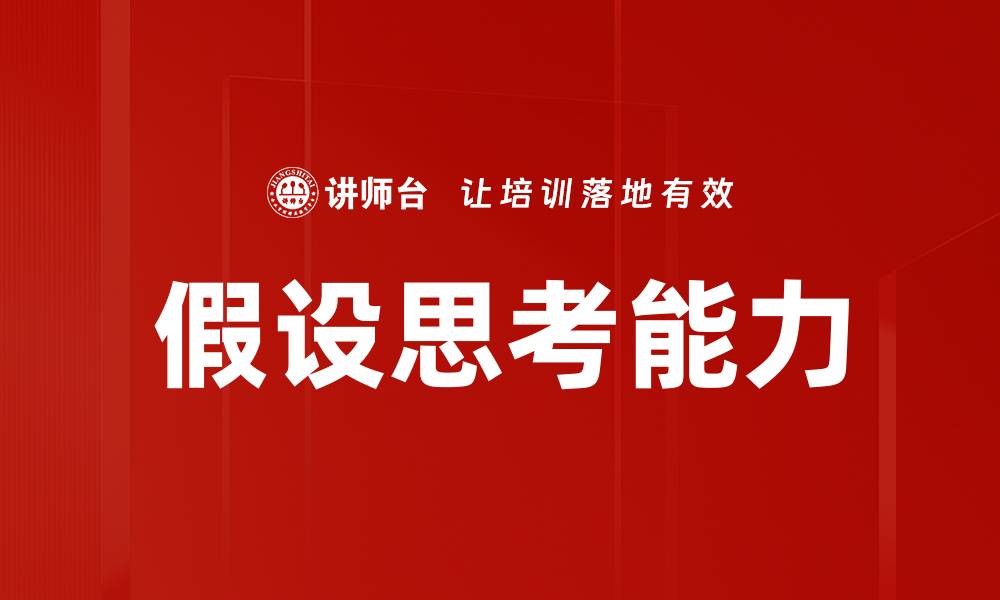 文章掌握假设思考，提升你的决策能力与创造力的缩略图
