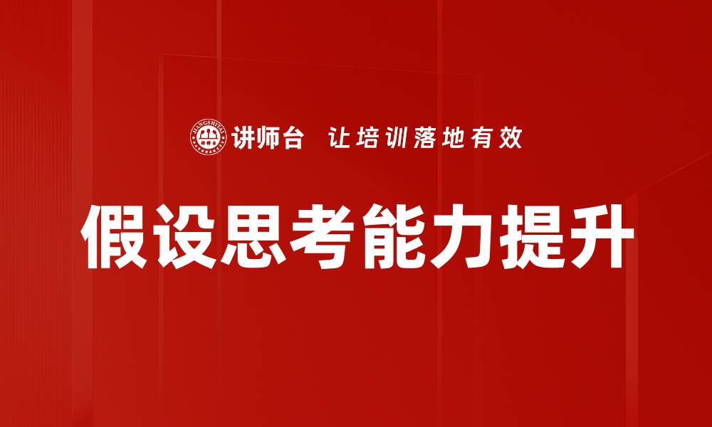 文章假设思考：提升决策能力的有效方法与技巧的缩略图