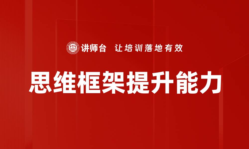 文章掌握思维框架提升解决问题的能力的缩略图