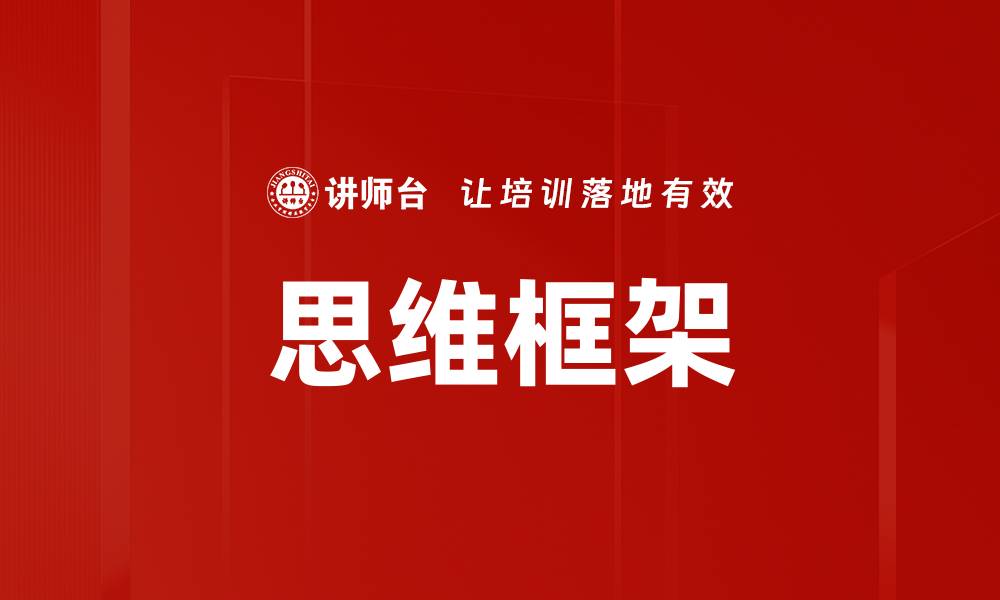 文章掌握思维框架提升决策能力的有效策略的缩略图