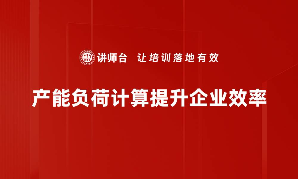 文章掌握产能负荷计算技巧 提升企业生产效率的缩略图