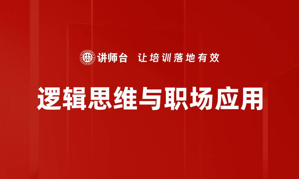 文章提升逻辑思维能力的有效方法与技巧的缩略图