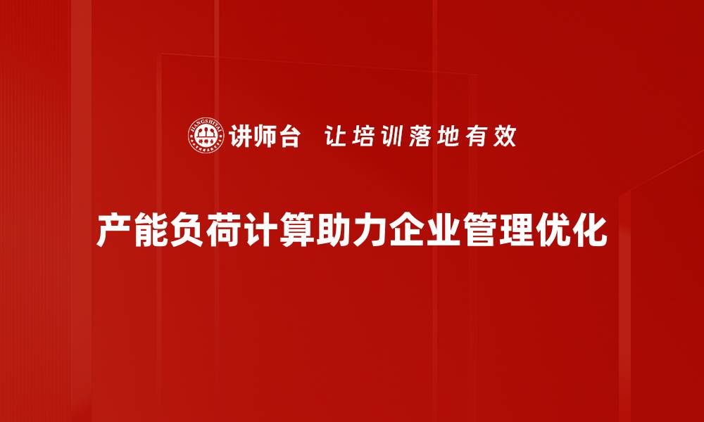 文章优化产能负荷计算，提高企业效率与效益的关键策略的缩略图