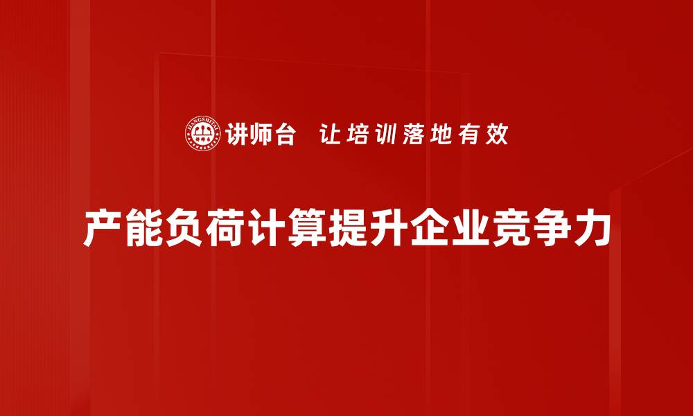 产能负荷计算提升企业竞争力