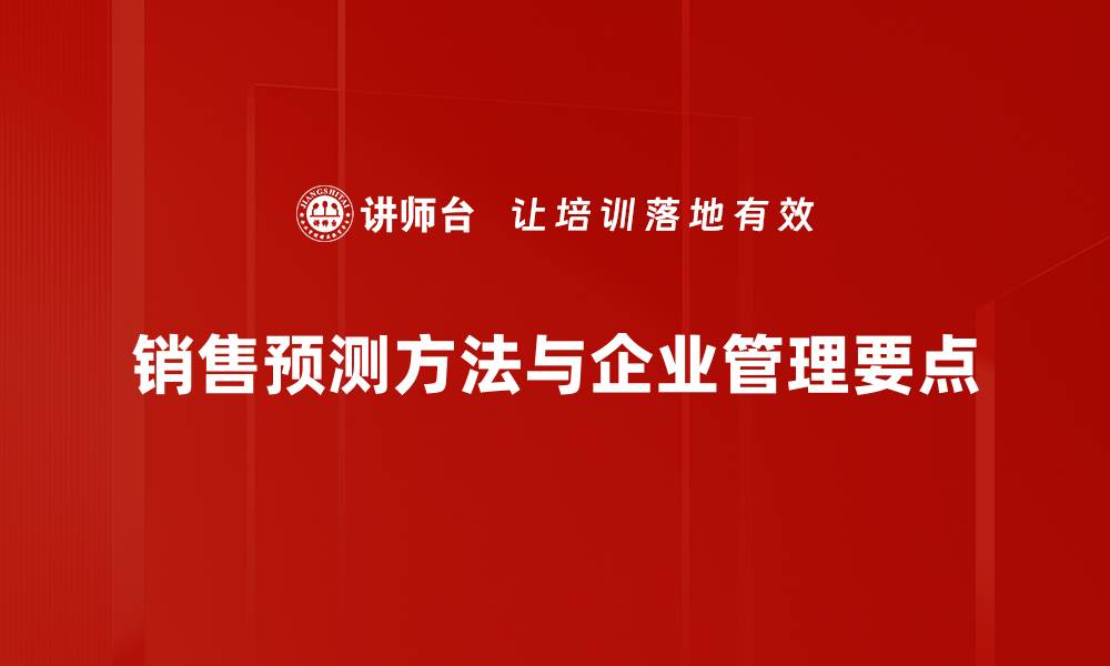 文章掌握销售预测方法，提升业绩的秘密武器的缩略图