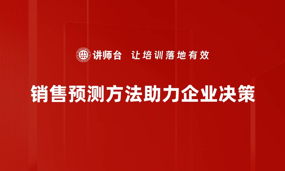 销售预测方法助力企业决策