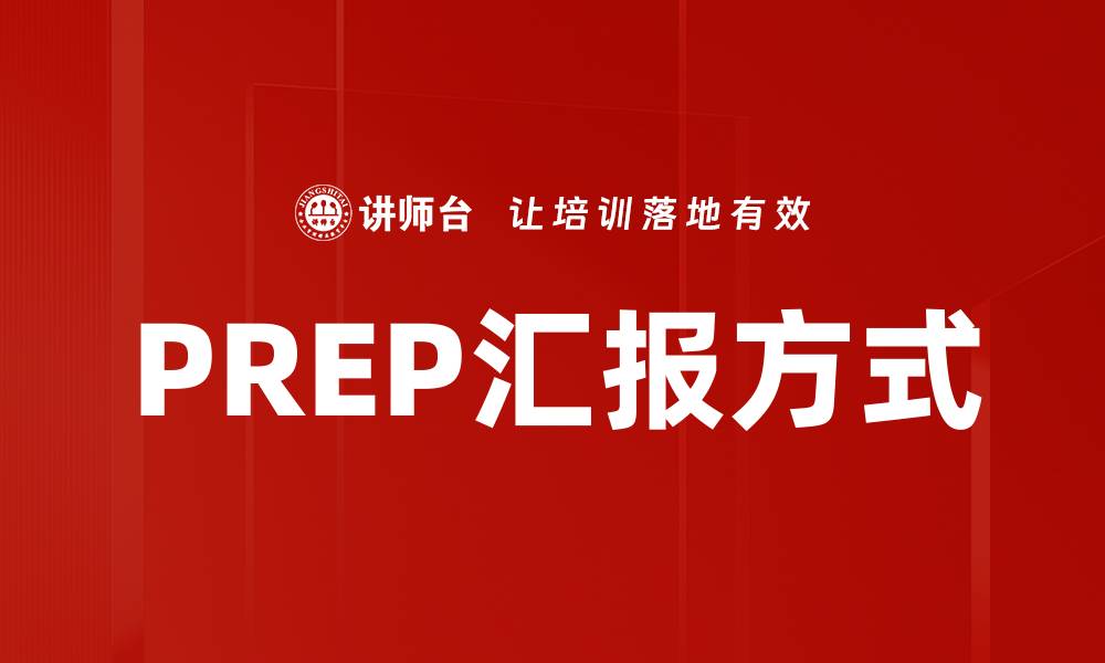 文章PREP汇报方式的应用与优势解析的缩略图