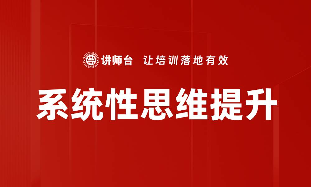 系统性思维提升