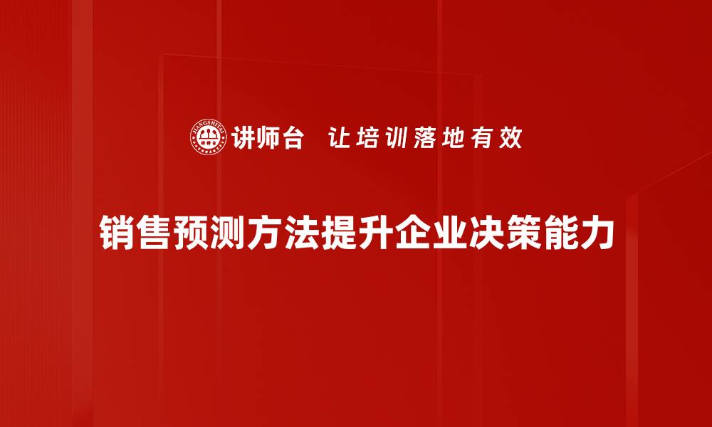 文章掌握销售预测方法，提升业绩的秘密武器的缩略图