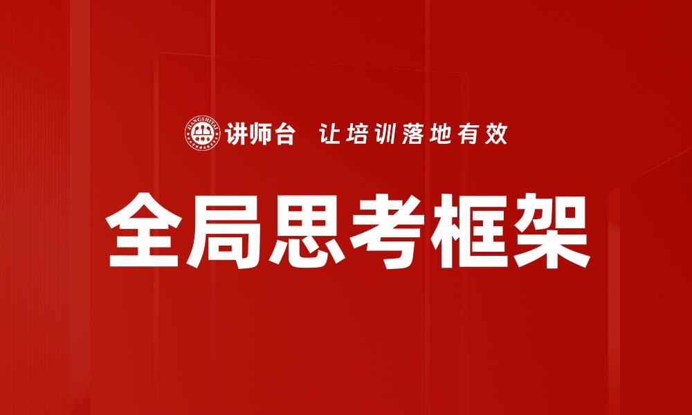 文章全局思考框架：提升决策能力的关键策略的缩略图