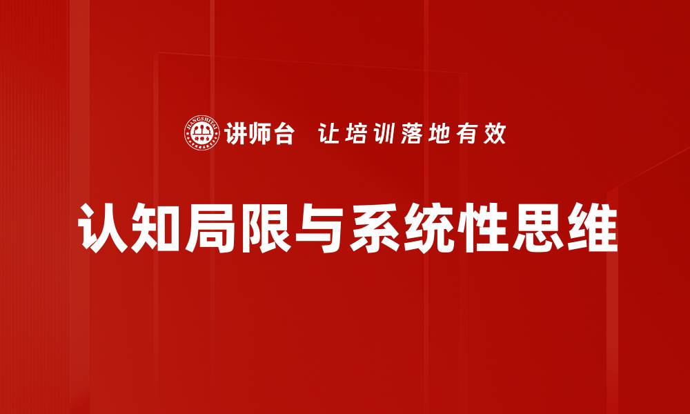 文章认知局限：如何突破思维的桎梏实现自我成长的缩略图