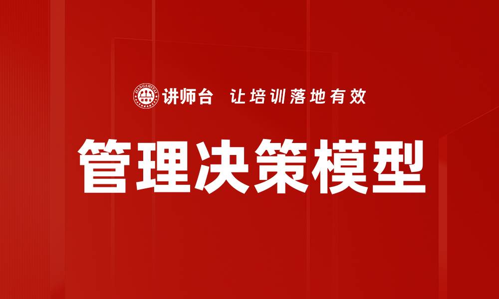 文章高效管理决策模型助力企业持续发展的缩略图