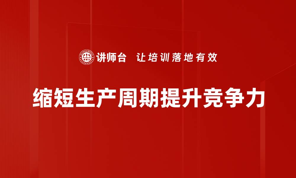 缩短生产周期提升竞争力
