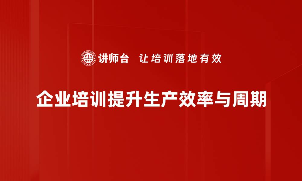 企业培训提升生产效率与周期