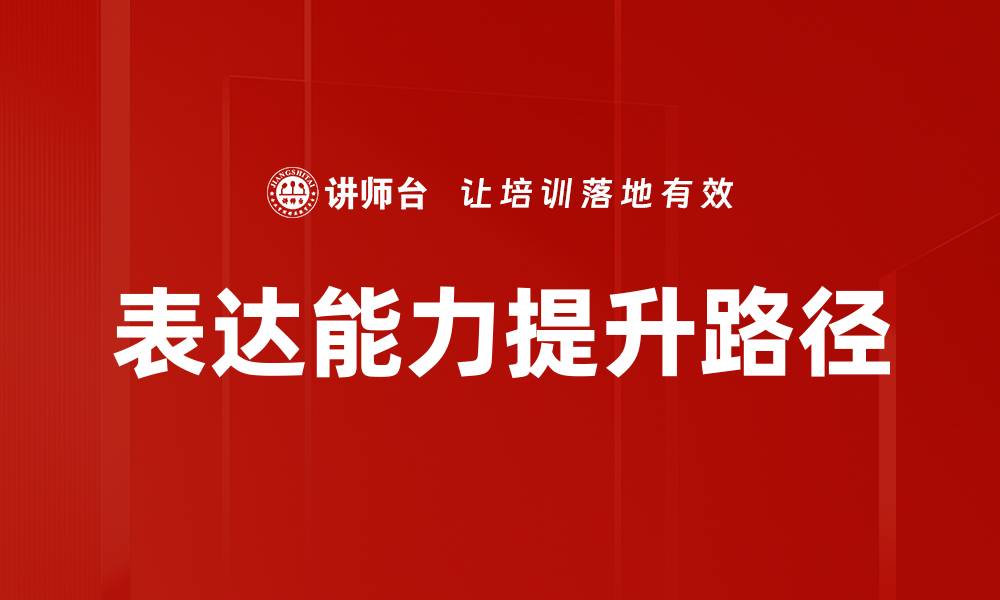 表达能力提升路径