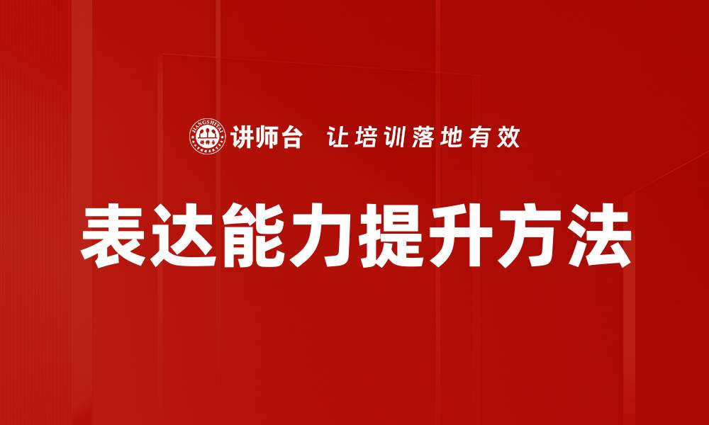 表达能力提升方法