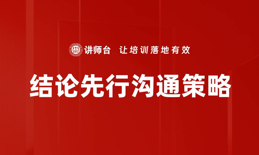 结论先行沟通策略