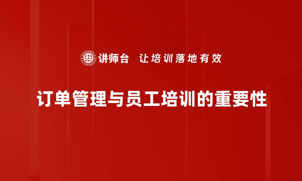 文章优化订单管理策略提升企业运营效率的方法探讨的缩略图