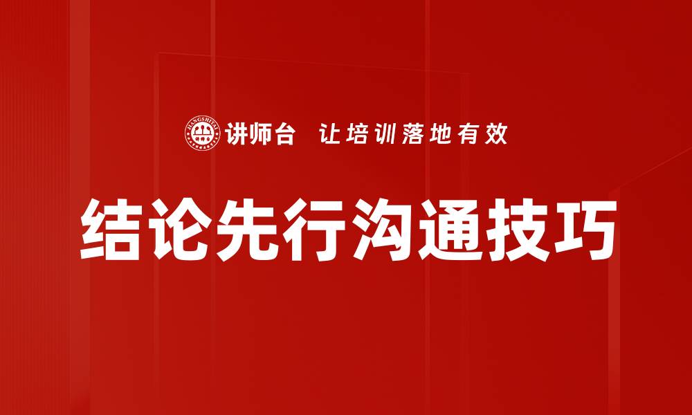 文章掌握结论先行技巧，提升写作效率与逻辑性的缩略图