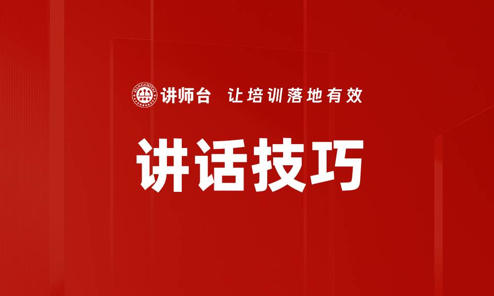 文章提升讲话技巧的五大秘诀，助你自信表达的缩略图