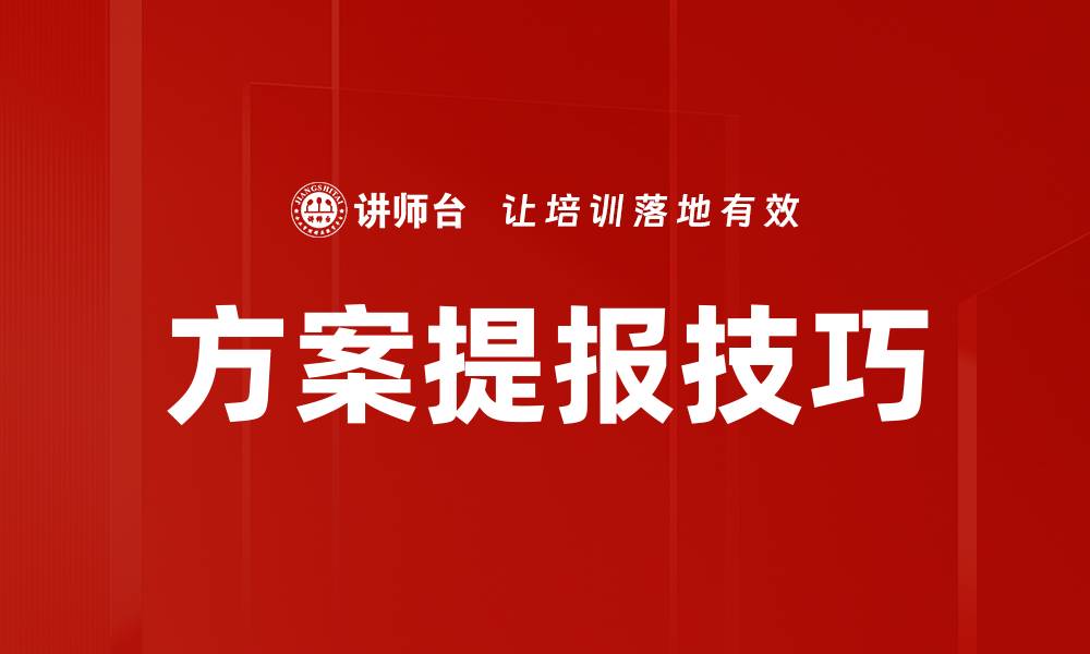 文章掌握方案提报技巧，提升职场竞争力的方法揭秘的缩略图